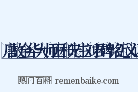 唐故金华大师正和先生刘君碑铭近义词是什么意思的图片